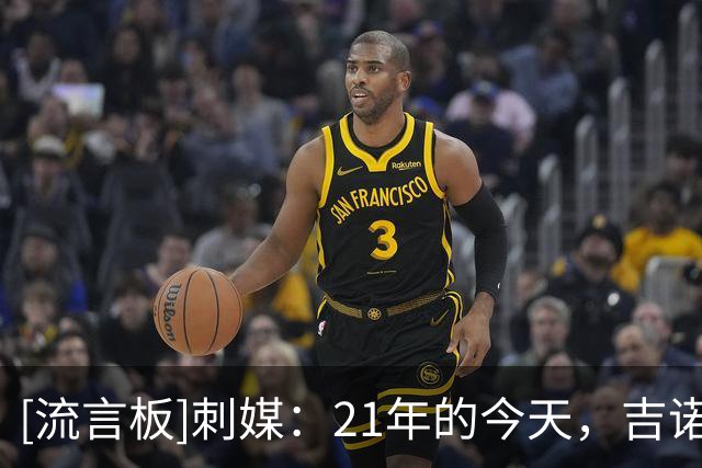 [流言板]刺媒：21年的今天，吉诺比利以篮球运营顾问的身份回归马刺